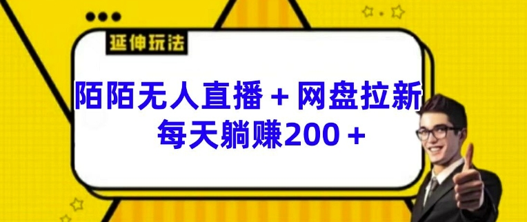 陌陌无人直播+网盘拉新玩法 每天躺赚200+网赚项目-副业赚钱-互联网创业-资源整合八方网创