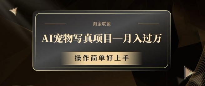 AI宠物写真项目，月入过万，操作简单好上手网赚项目-副业赚钱-互联网创业-资源整合八方网创