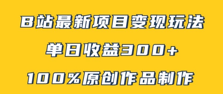 B站最新变现项目玩法，100%原创作品轻松制作，矩阵操作单日收益300+网赚项目-副业赚钱-互联网创业-资源整合八方网创