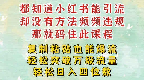 小红书靠复制粘贴一周突破万级流量池干货，以减肥为例，每天稳定引流变现四位数网赚项目-副业赚钱-互联网创业-资源整合八方网创
