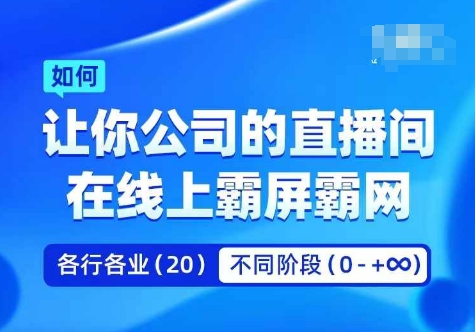 企业矩阵直播霸屏实操课，让你公司的直播间在线上霸屏霸网网赚项目-副业赚钱-互联网创业-资源整合八方网创