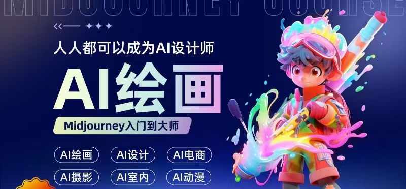 人人都要学的AI绘画设计，零基础教学，无需任何设计背景，轻松晋升AI设计师网赚项目-副业赚钱-互联网创业-资源整合八方网创