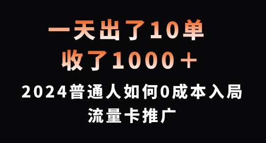 一天出了10单，收了1000+，2024普通人如何0成本入局流量卡推广网赚项目-副业赚钱-互联网创业-资源整合八方网创