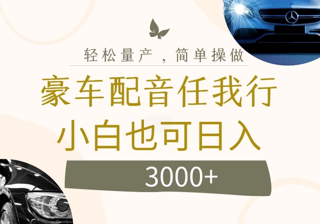 不为人知的暴力小项目，豪车配音，日入几张网赚项目-副业赚钱-互联网创业-资源整合八方网创
