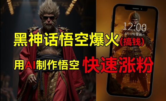 黑神话悟空爆火，已有人利用这波热点变现几十万，普通人也可用AI蹭上这波热度搞钱，有多重变现方法网赚项目-副业赚钱-互联网创业-资源整合八方网创
