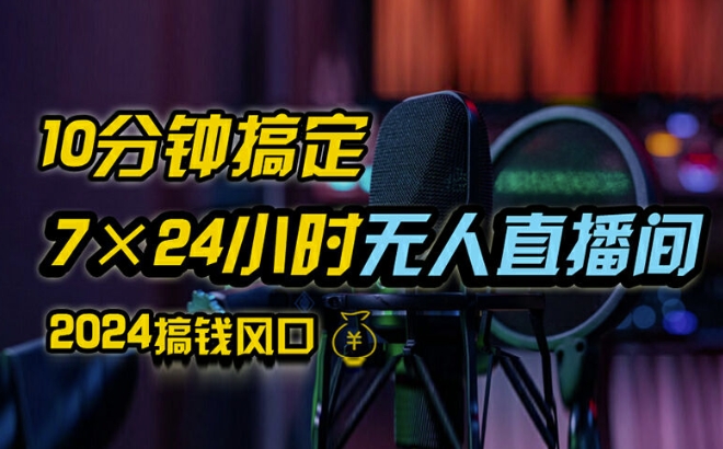 抖音无人直播带货详细操作，含防封、不实名开播、0粉开播技术，全网独家项目，24小时必出单网赚项目-副业赚钱-互联网创业-资源整合八方网创