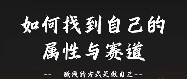 赛道和属性2.0：如何找到自己的属性与赛道，赚钱的方式是做自己网赚项目-副业赚钱-互联网创业-资源整合八方网创