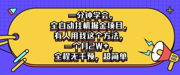 一分钟学会，全自动挂机掘金项目，有人用我这个方法，一个月2W+，全程无干预，超简单网赚项目-副业赚钱-互联网创业-资源整合八方网创