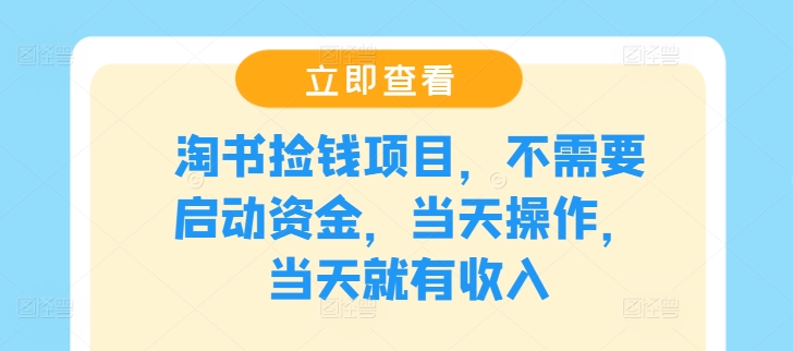 淘书捡钱项目，不需要启动资金，当天操作，当天就有收入网赚项目-副业赚钱-互联网创业-资源整合八方网创