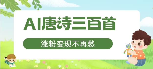 AI唐诗三百首，涨粉变现不再愁，非常适合宝妈的副业网赚项目-副业赚钱-互联网创业-资源整合八方网创