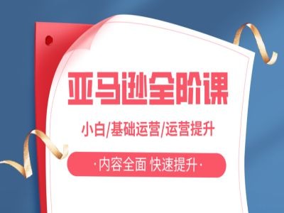 亚马越全阶课，小白/基础运营/运营提升，内容全面，快速提升网赚项目-副业赚钱-互联网创业-资源整合八方网创