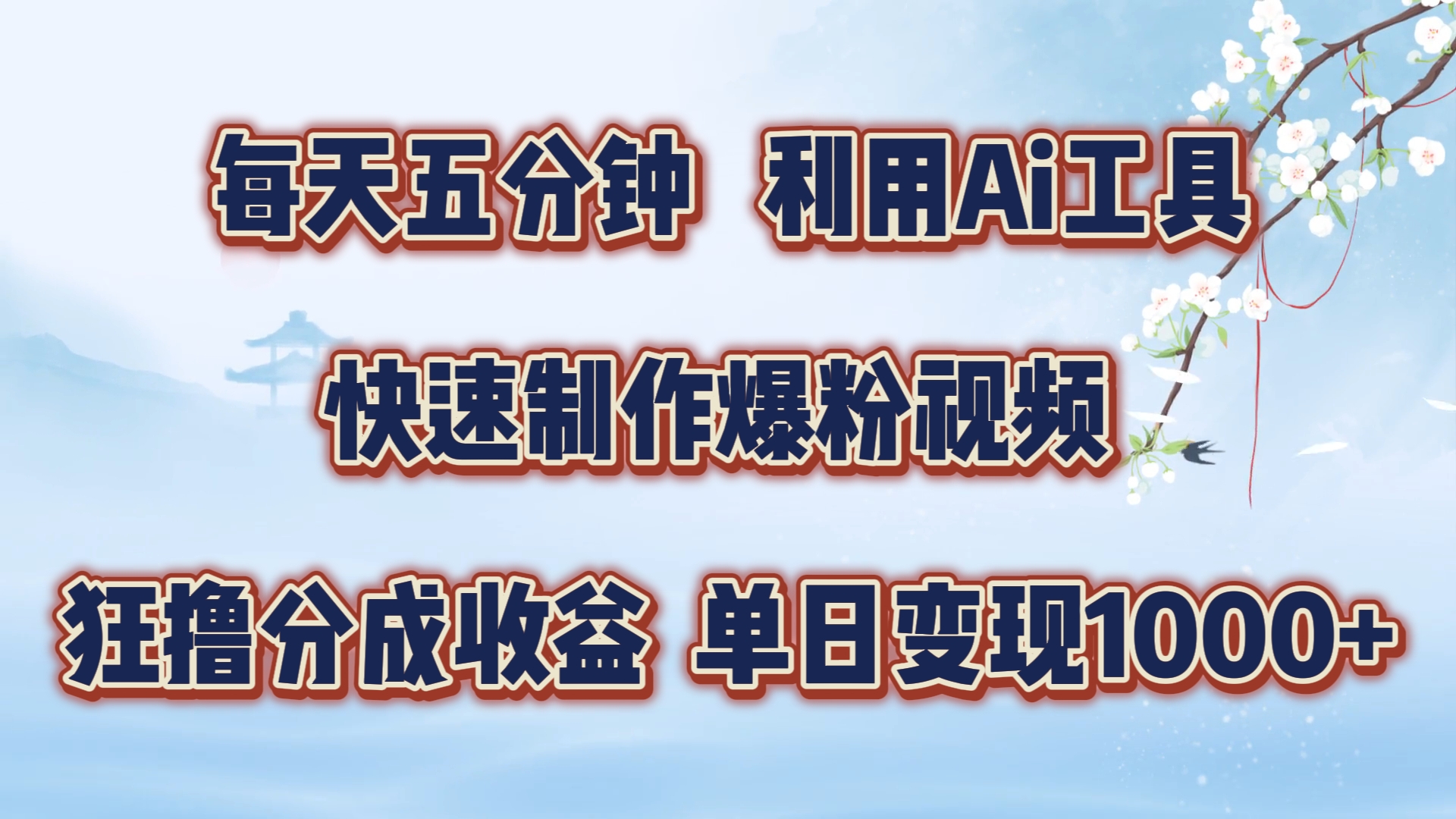 每天五分钟，利用即梦+Ai工具快速制作萌宠爆粉视频，狂撸视频号分成收益网赚项目-副业赚钱-互联网创业-资源整合八方网创