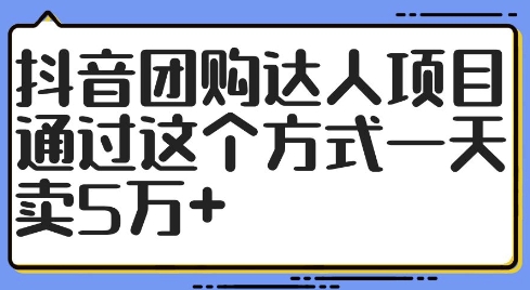 抖音团购达人项目，通过这个方式一天卖5万+网赚项目-副业赚钱-互联网创业-资源整合八方网创