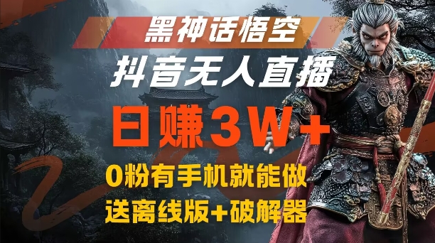 黑神话悟空抖音无人直播，结合网盘拉新，流量风口日赚3W+，0粉有手机就能做网赚项目-副业赚钱-互联网创业-资源整合八方网创