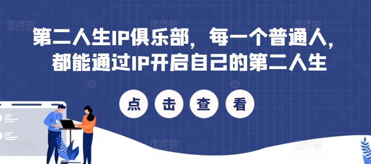 第二人生IP俱乐部，每一个普通人，都能通过IP开启自己的第二人生网赚项目-副业赚钱-互联网创业-资源整合八方网创