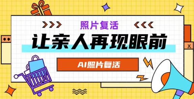 AI复活照片，亲人再现眼前：让你的照片秒变视频详细教程网赚项目-副业赚钱-互联网创业-资源整合八方网创
