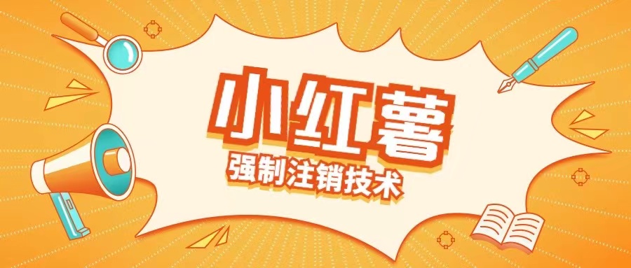 小红薯强制注销技术释放手机号(揭秘)网赚项目-副业赚钱-互联网创业-资源整合八方网创