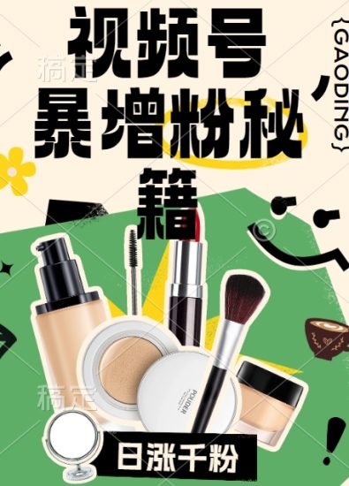 视频号涨粉方法，暴力起号，一天涨粉1000+，当天开橱窗网赚项目-副业赚钱-互联网创业-资源整合八方网创