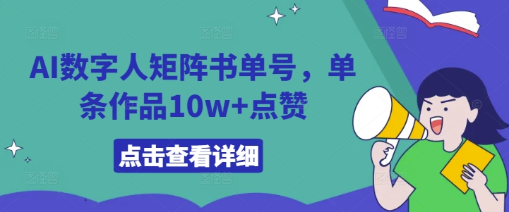 AI数字人矩阵书单号，单条作品10w+点赞网赚项目-副业赚钱-互联网创业-资源整合八方网创