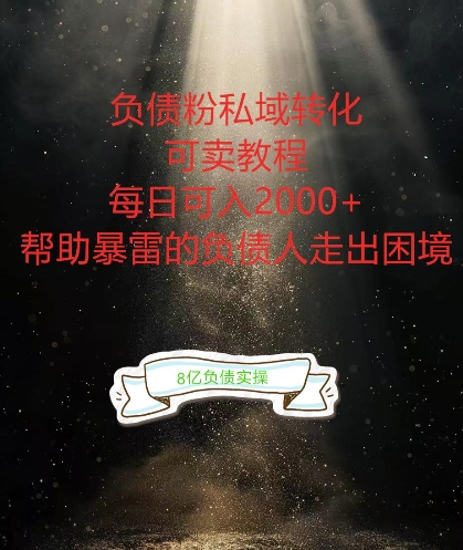 负债粉掘金计划，帮助负债者解决问题，债务规划，债务重组，最好的变现方式网赚项目-副业赚钱-互联网创业-资源整合八方网创
