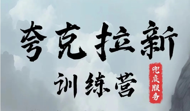 夸克网盘拉新训练营，要在没有天花板的项目里赚钱网赚项目-副业赚钱-互联网创业-资源整合八方网创