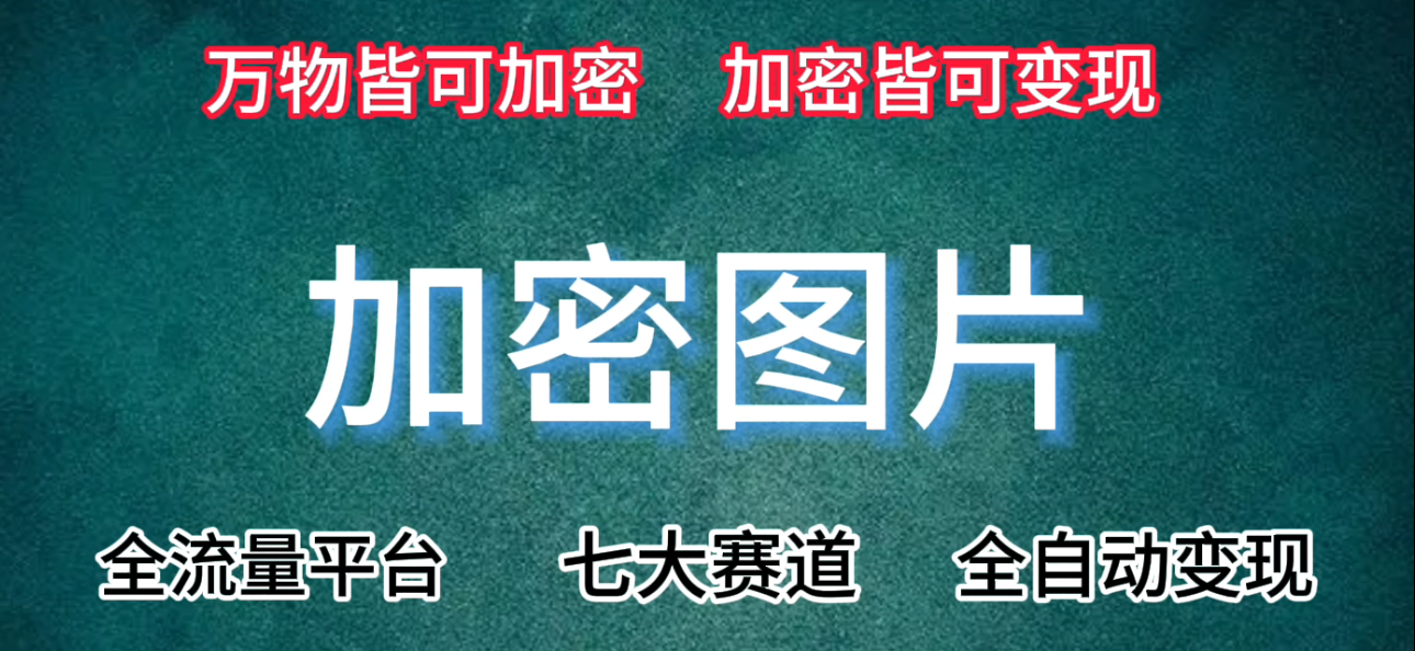 七大赛道皆可使用的变现手法，附保姆级教程+资源【推荐】网赚项目-副业赚钱-互联网创业-资源整合八方网创