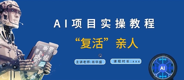 AI项目实操教程，“复活”亲人【9节视频课程】网赚项目-副业赚钱-互联网创业-资源整合八方网创