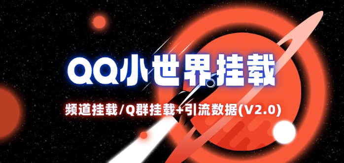 QQ小世界网赚项目-副业赚钱-互联网创业-资源整合八方网创