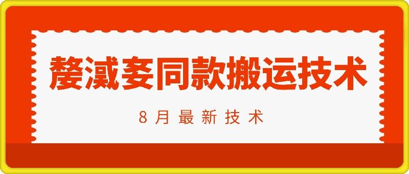 抖音96万粉丝账号【嫠㵄㚣】同款搬运技术网赚项目-副业赚钱-互联网创业-资源整合八方网创