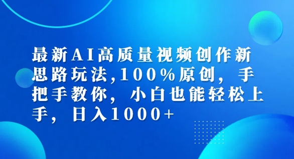 最新AI高质量视频创作新思路玩法，100%原创，手把手教你，小白也能轻松上手网赚项目-副业赚钱-互联网创业-资源整合八方网创