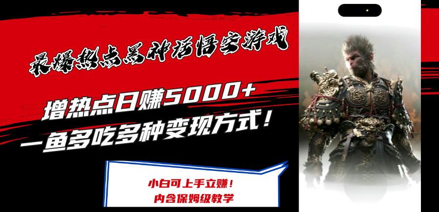 最爆热点黑神话悟空游戏，增热点日赚5k+，一鱼多吃多种变现方式，可立马上手赚钱网赚项目-副业赚钱-互联网创业-资源整合八方网创