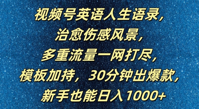 视频号英语人生语录，多重流量一网打尽，模板加持，30分钟出爆款，新手也能日入1000+网赚项目-副业赚钱-互联网创业-资源整合八方网创