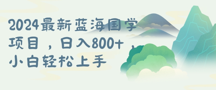 国学项目，长期蓝海可矩阵，从0-1的过程网赚项目-副业赚钱-互联网创业-资源整合八方网创