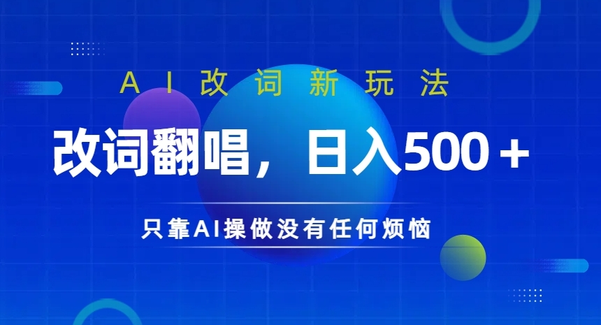 AI改词新玩法，改词翻唱，日入几张，只靠AI操做没有任何烦恼网赚项目-副业赚钱-互联网创业-资源整合八方网创