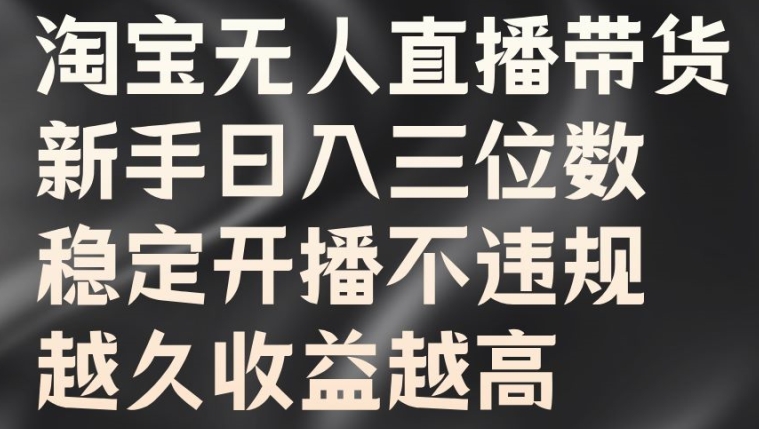 淘宝无人直播带货，新手日入三位数，稳定开播不违规，越久收益越高网赚项目-副业赚钱-互联网创业-资源整合八方网创