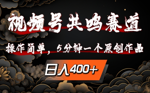 视频号共鸣赛道，操作简单，5分钟1个原创作品，日入几张网赚项目-副业赚钱-互联网创业-资源整合八方网创