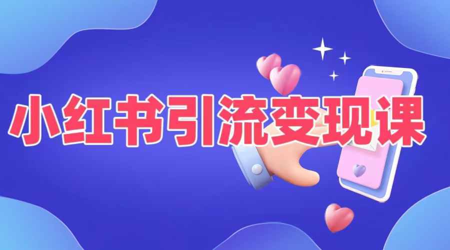 小红书引流变现课，​适合普通人变现的5种方式网赚项目-副业赚钱-互联网创业-资源整合八方网创