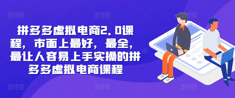拼多多虚拟电商2.0项目，市面上最好，最全，最让人容易上手实操的拼多多虚拟电商课程网赚项目-副业赚钱-互联网创业-资源整合八方网创