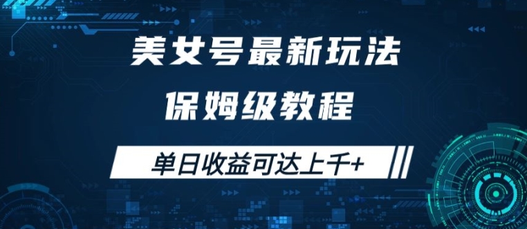 美女号最新掘金玩法，保姆级别教程，简单操作实现暴力变现，单日收益可达上千网赚项目-副业赚钱-互联网创业-资源整合八方网创