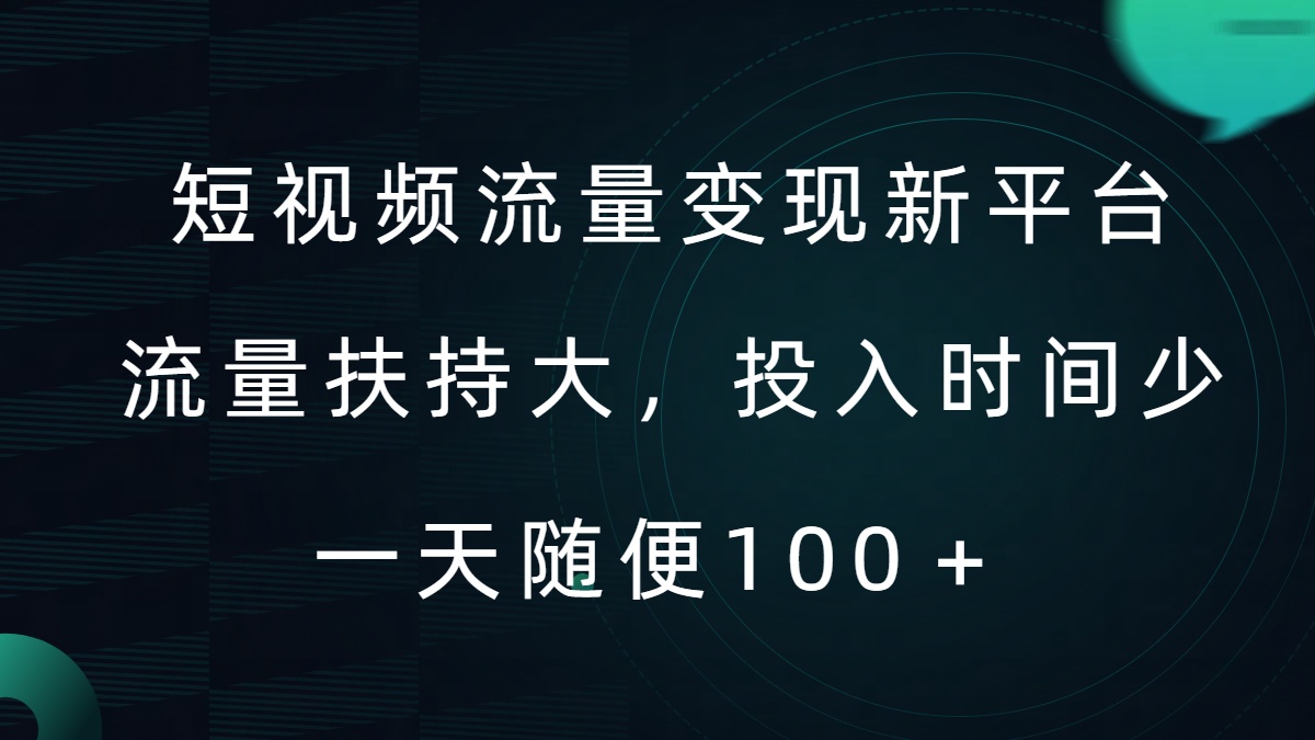 短视频流量变现新平台，流量扶持大，投入时间少，AI一件创作爆款视频，每天领个低保网赚项目-副业赚钱-互联网创业-资源整合八方网创