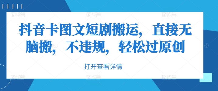 抖音卡图文短剧搬运，直接无脑搬，不违规，轻松过原创网赚项目-副业赚钱-互联网创业-资源整合八方网创