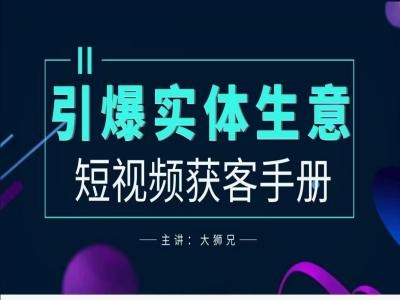 2024实体商家新媒体获客手册，引爆实体生意网赚项目-副业赚钱-互联网创业-资源整合八方网创