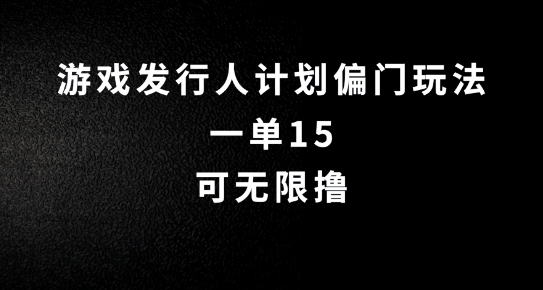 抖音无脑搬砖玩法拆解，一单15.可无限操作，限时玩法，早做早赚网赚项目-副业赚钱-互联网创业-资源整合八方网创