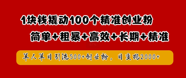 1块钱撬动100个精准创业粉，简单粗暴高效长期精准，单人单日引流500+创业粉，日变现2k网赚项目-副业赚钱-互联网创业-资源整合八方网创