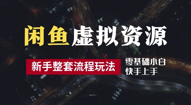 2024最新闲鱼虚拟资源玩法，养号到出单整套流程，多管道收益，每天2小时月收入过万网赚项目-副业赚钱-互联网创业-资源整合八方网创