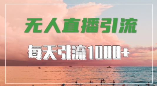 抖音快手视频号全平台通用，无人直播引流法，超暴力引流1000+高质量精准创业粉网赚项目-副业赚钱-互联网创业-资源整合八方网创
