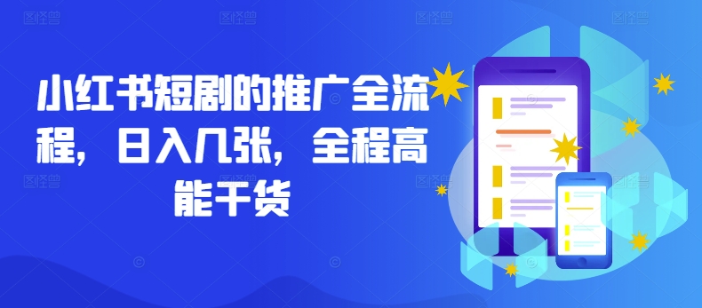 小红书短剧的推广全流程，日入几张，全程高能干货网赚项目-副业赚钱-互联网创业-资源整合八方网创
