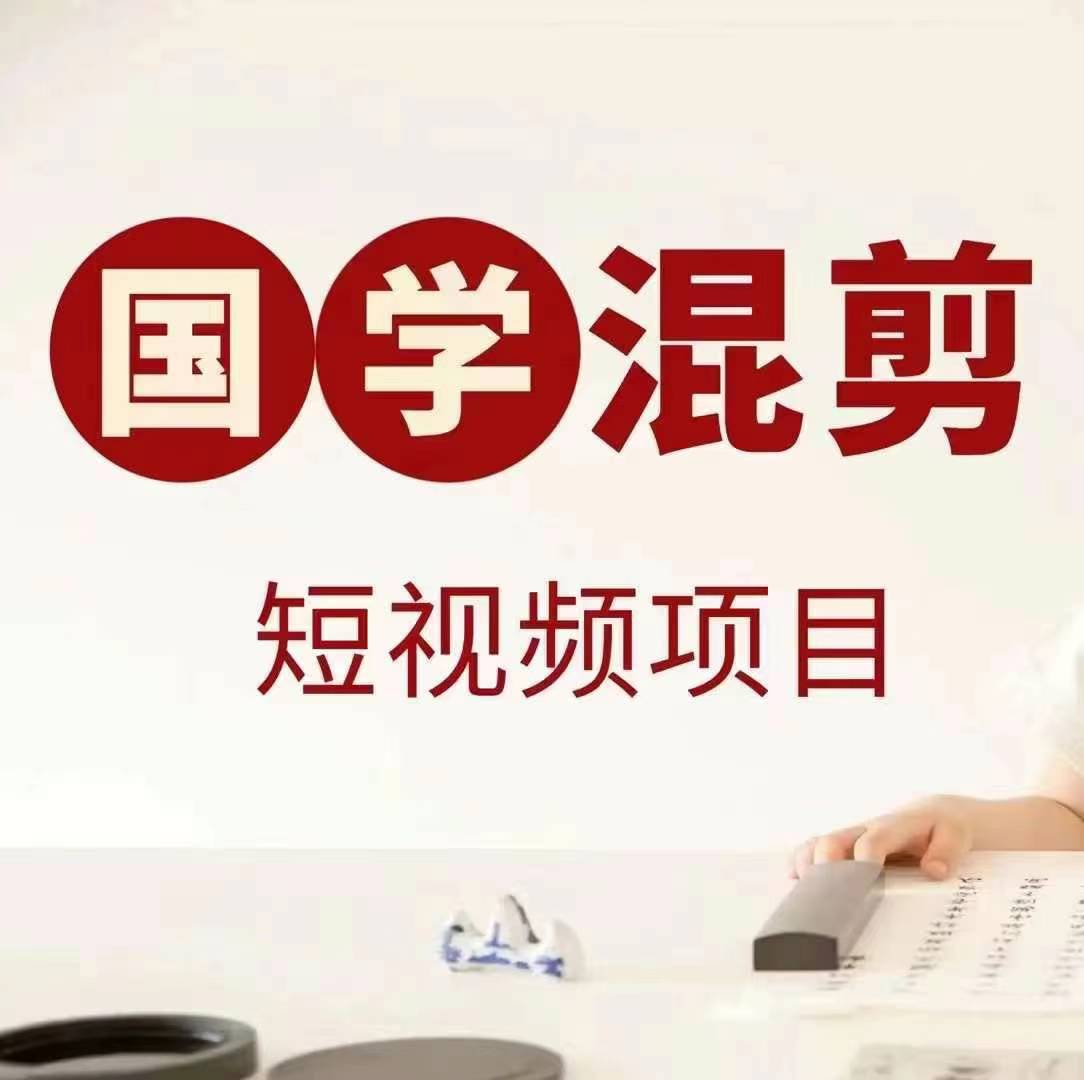 国学短视频混剪项目，快速涨粉、视频号分成、日入300+，抖音快手小红书网赚项目-副业赚钱-互联网创业-资源整合八方网创