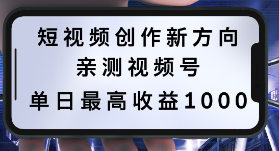 短视频创作新方向，历史人物自述，可多平台分发 ，亲测视频号单日最高收益1k网赚项目-副业赚钱-互联网创业-资源整合八方网创