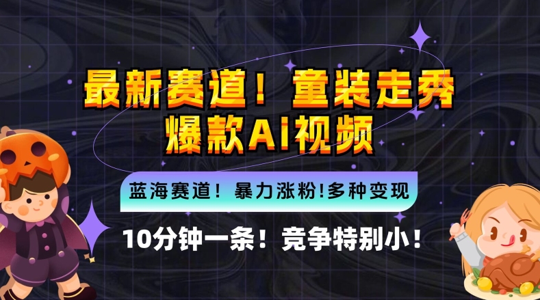 10分钟一条童装走秀爆款Ai视频，小白轻松上手，新蓝海赛道网赚项目-副业赚钱-互联网创业-资源整合八方网创